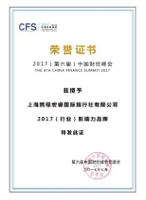 第六届中国财经峰会-携程商旅被评为2017商旅行业影响力品牌