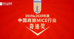 第十届商旅MICE采购大会-携程商旅被评为2019&2020年度最佳商旅管理公司